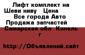 Лифт-комплект на Шеви-ниву › Цена ­ 5 000 - Все города Авто » Продажа запчастей   . Самарская обл.,Кинель г.